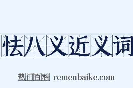 怯八义近义词是什么意思的图片